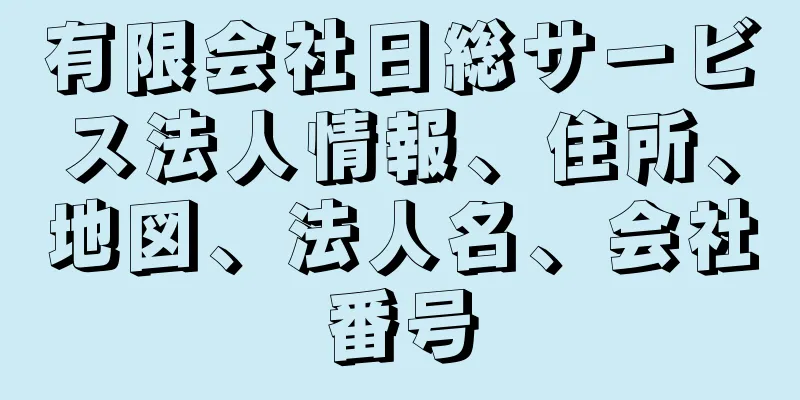 有限会社日総サービス法人情報、住所、地図、法人名、会社番号