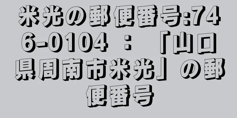 米光の郵便番号:746-0104 ： 「山口県周南市米光」の郵便番号