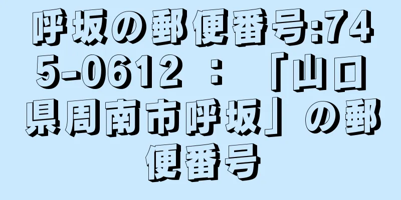 呼坂の郵便番号:745-0612 ： 「山口県周南市呼坂」の郵便番号