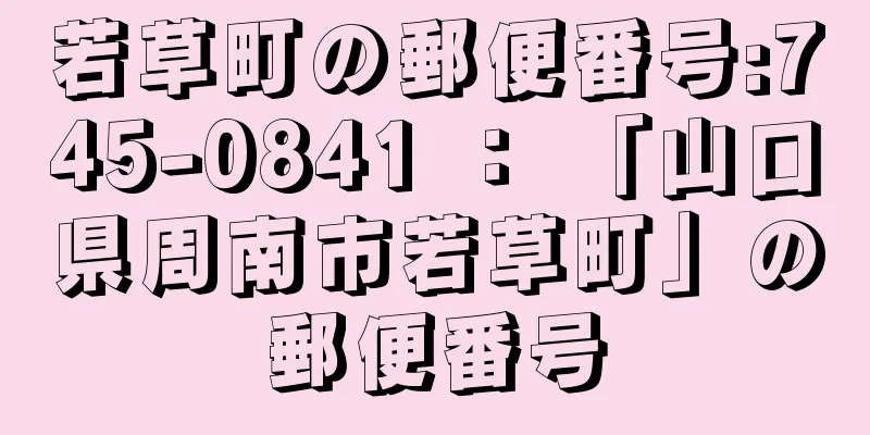 若草町の郵便番号:745-0841 ： 「山口県周南市若草町」の郵便番号