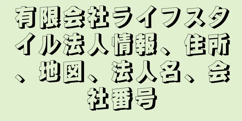 有限会社ライフスタイル法人情報、住所、地図、法人名、会社番号