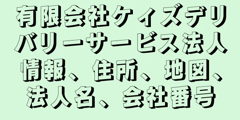 有限会社ケィズデリバリーサービス法人情報、住所、地図、法人名、会社番号