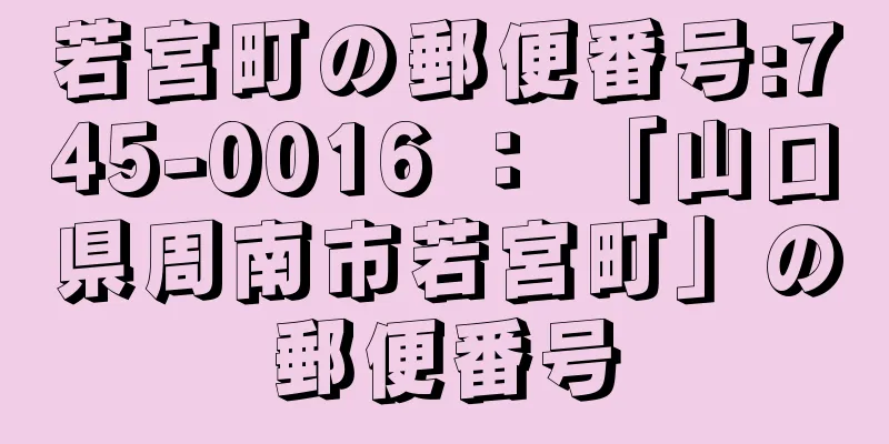 若宮町の郵便番号:745-0016 ： 「山口県周南市若宮町」の郵便番号