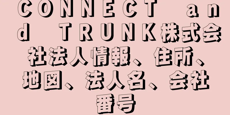 ＣＯＮＮＥＣＴ　ａｎｄ　ＴＲＵＮＫ株式会社法人情報、住所、地図、法人名、会社番号