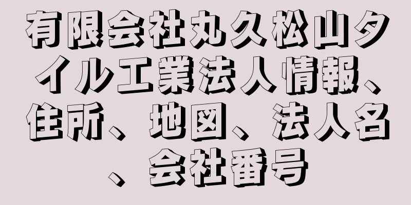 有限会社丸久松山タイル工業法人情報、住所、地図、法人名、会社番号