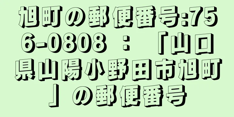 旭町の郵便番号:756-0808 ： 「山口県山陽小野田市旭町」の郵便番号