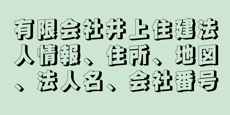 有限会社井上住建法人情報、住所、地図、法人名、会社番号