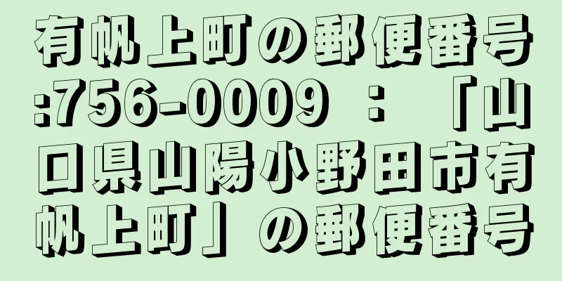 有帆上町の郵便番号:756-0009 ： 「山口県山陽小野田市有帆上町」の郵便番号