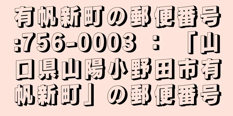 有帆新町の郵便番号:756-0003 ： 「山口県山陽小野田市有帆新町」の郵便番号