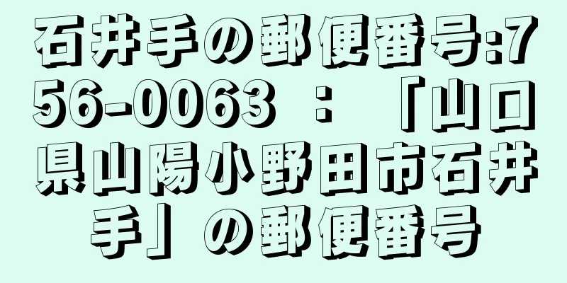 石井手の郵便番号:756-0063 ： 「山口県山陽小野田市石井手」の郵便番号