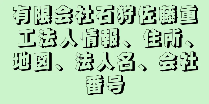 有限会社石狩佐藤重工法人情報、住所、地図、法人名、会社番号