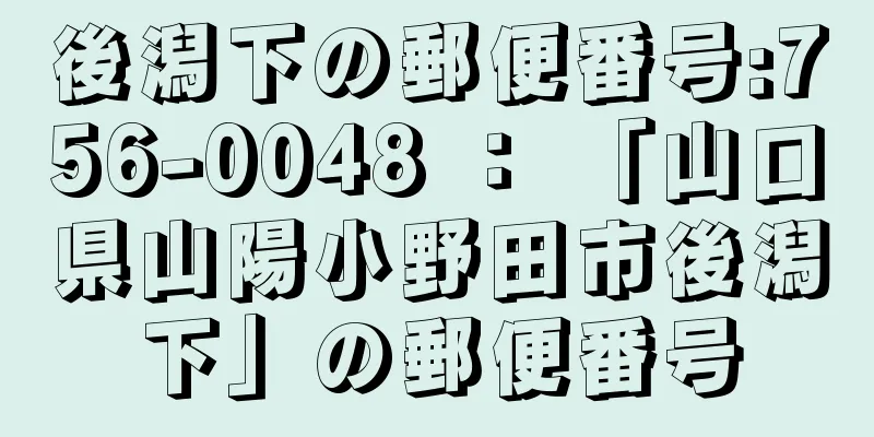 後潟下の郵便番号:756-0048 ： 「山口県山陽小野田市後潟下」の郵便番号