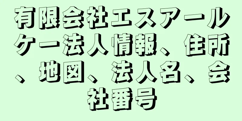 有限会社エスアールケー法人情報、住所、地図、法人名、会社番号