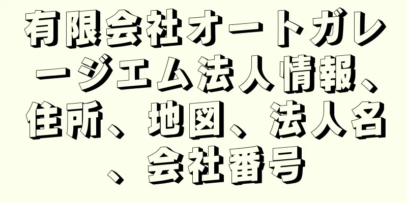 有限会社オートガレージエム法人情報、住所、地図、法人名、会社番号