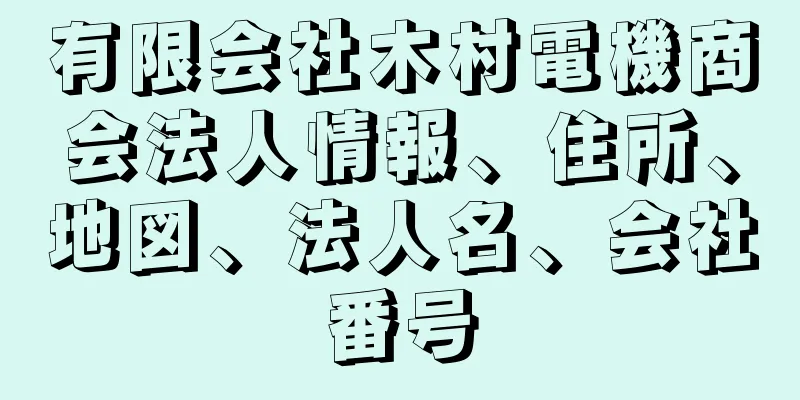 有限会社木村電機商会法人情報、住所、地図、法人名、会社番号