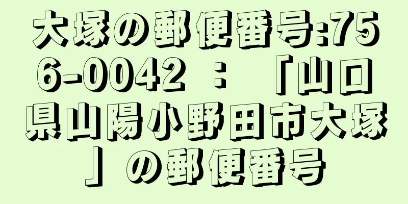 大塚の郵便番号:756-0042 ： 「山口県山陽小野田市大塚」の郵便番号