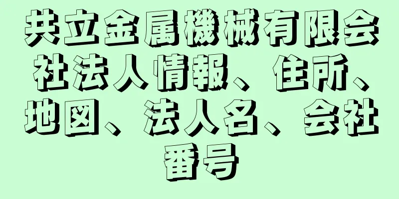 共立金属機械有限会社法人情報、住所、地図、法人名、会社番号