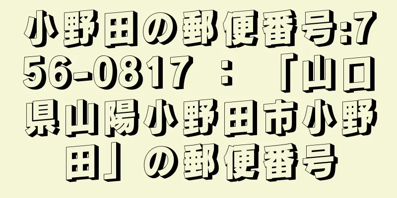 小野田の郵便番号:756-0817 ： 「山口県山陽小野田市小野田」の郵便番号