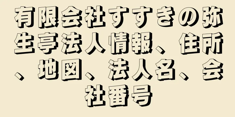 有限会社すすきの弥生亭法人情報、住所、地図、法人名、会社番号