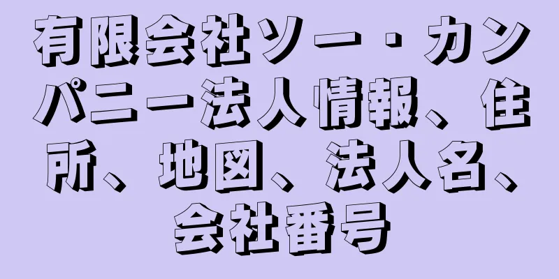 有限会社ソー・カンパニー法人情報、住所、地図、法人名、会社番号