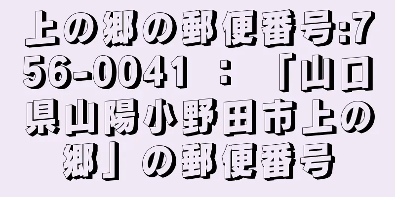 上の郷の郵便番号:756-0041 ： 「山口県山陽小野田市上の郷」の郵便番号