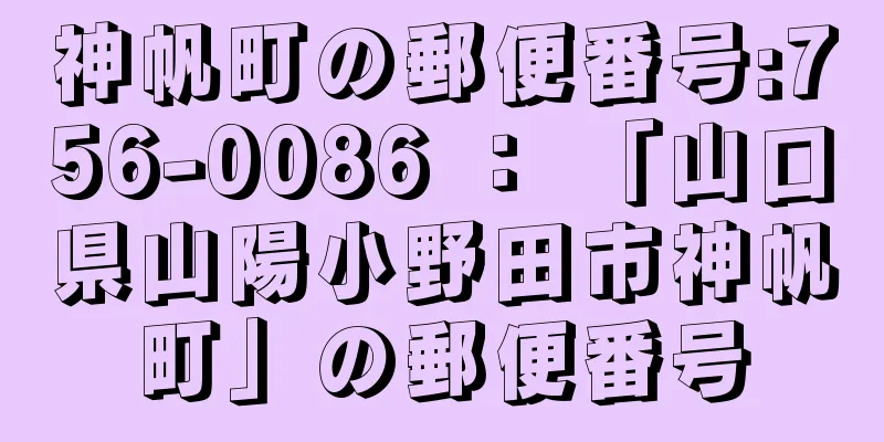 神帆町の郵便番号:756-0086 ： 「山口県山陽小野田市神帆町」の郵便番号