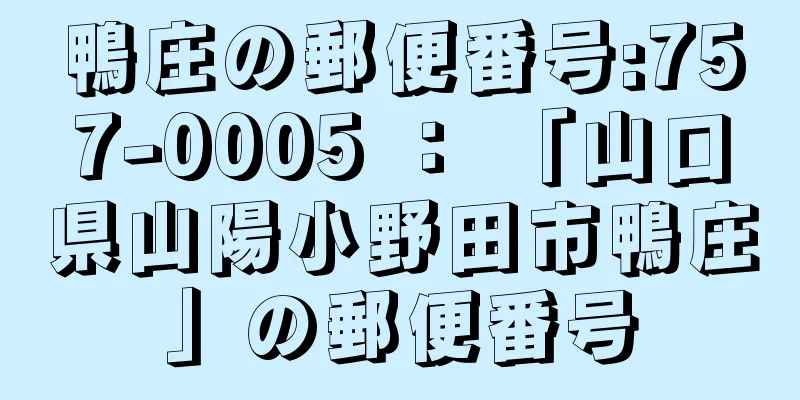 鴨庄の郵便番号:757-0005 ： 「山口県山陽小野田市鴨庄」の郵便番号