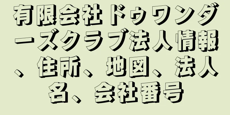 有限会社ドゥワンダーズクラブ法人情報、住所、地図、法人名、会社番号