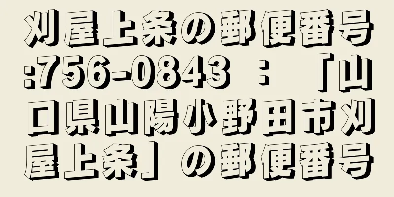 刈屋上条の郵便番号:756-0843 ： 「山口県山陽小野田市刈屋上条」の郵便番号