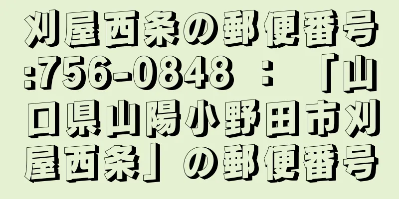 刈屋西条の郵便番号:756-0848 ： 「山口県山陽小野田市刈屋西条」の郵便番号