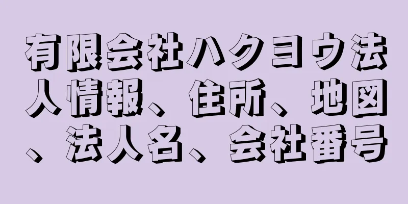 有限会社ハクヨウ法人情報、住所、地図、法人名、会社番号