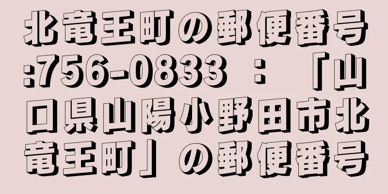 北竜王町の郵便番号:756-0833 ： 「山口県山陽小野田市北竜王町」の郵便番号