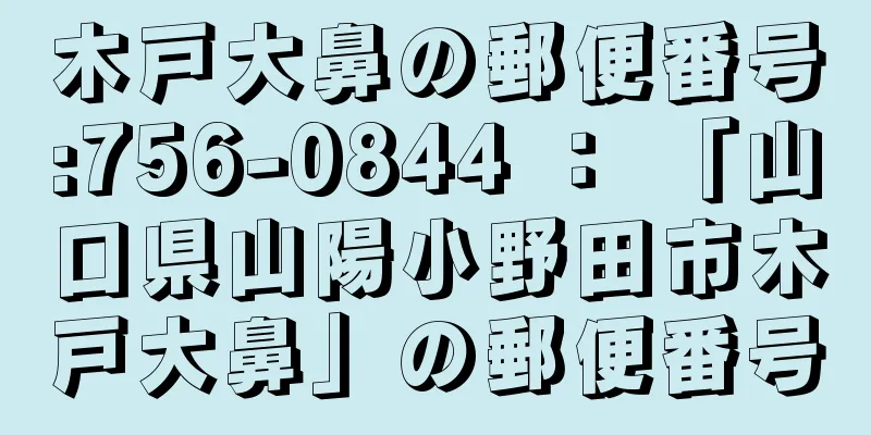 木戸大鼻の郵便番号:756-0844 ： 「山口県山陽小野田市木戸大鼻」の郵便番号