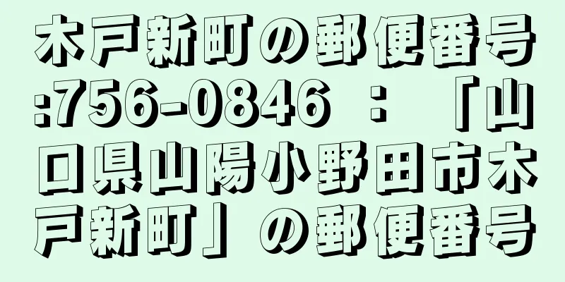 木戸新町の郵便番号:756-0846 ： 「山口県山陽小野田市木戸新町」の郵便番号