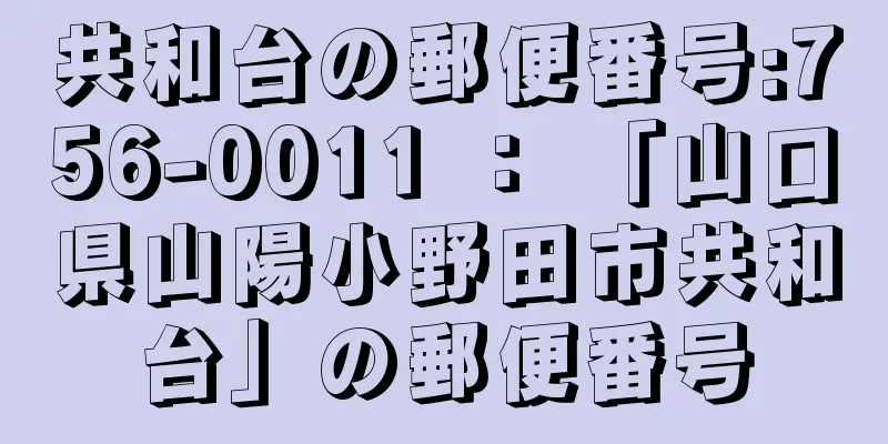 共和台の郵便番号:756-0011 ： 「山口県山陽小野田市共和台」の郵便番号