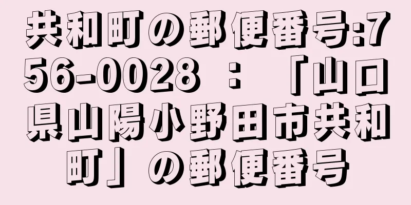 共和町の郵便番号:756-0028 ： 「山口県山陽小野田市共和町」の郵便番号