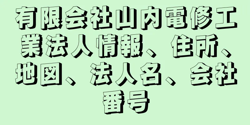 有限会社山内電修工業法人情報、住所、地図、法人名、会社番号