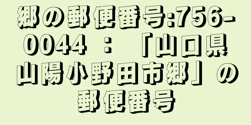 郷の郵便番号:756-0044 ： 「山口県山陽小野田市郷」の郵便番号