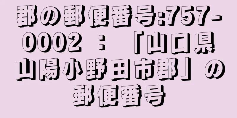 郡の郵便番号:757-0002 ： 「山口県山陽小野田市郡」の郵便番号