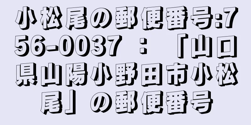 小松尾の郵便番号:756-0037 ： 「山口県山陽小野田市小松尾」の郵便番号