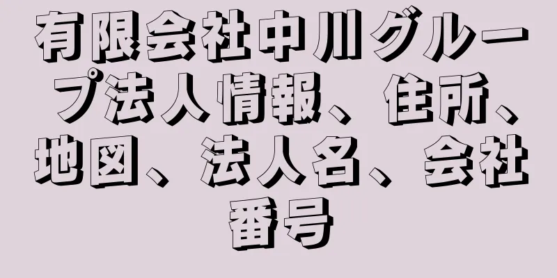 有限会社中川グループ法人情報、住所、地図、法人名、会社番号