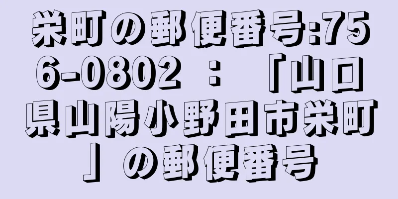 栄町の郵便番号:756-0802 ： 「山口県山陽小野田市栄町」の郵便番号