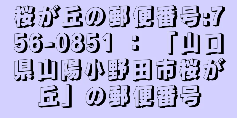 桜が丘の郵便番号:756-0851 ： 「山口県山陽小野田市桜が丘」の郵便番号