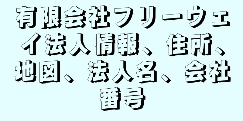 有限会社フリーウェイ法人情報、住所、地図、法人名、会社番号