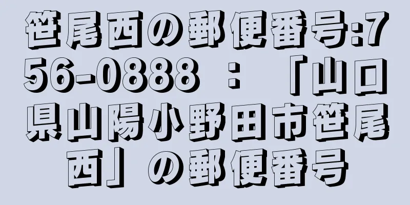 笹尾西の郵便番号:756-0888 ： 「山口県山陽小野田市笹尾西」の郵便番号