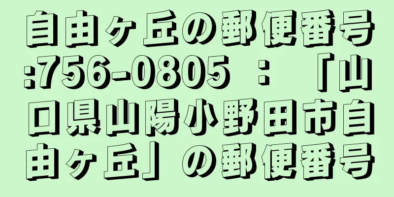 自由ヶ丘の郵便番号:756-0805 ： 「山口県山陽小野田市自由ヶ丘」の郵便番号