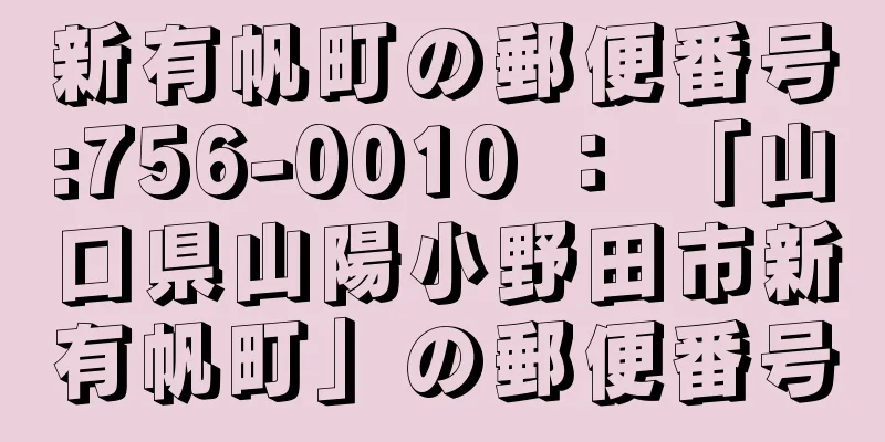 新有帆町の郵便番号:756-0010 ： 「山口県山陽小野田市新有帆町」の郵便番号