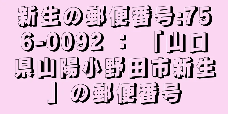 新生の郵便番号:756-0092 ： 「山口県山陽小野田市新生」の郵便番号