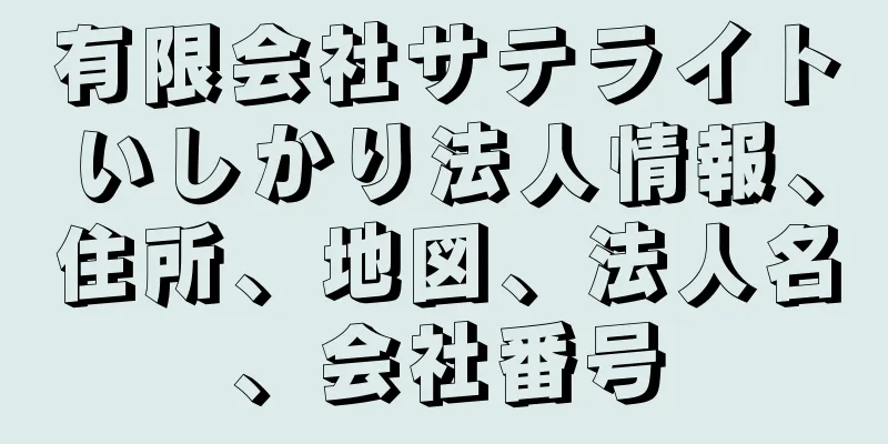 有限会社サテライトいしかり法人情報、住所、地図、法人名、会社番号