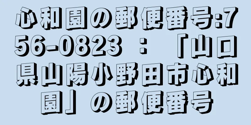 心和園の郵便番号:756-0823 ： 「山口県山陽小野田市心和園」の郵便番号